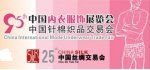 95届中国内衣服饰展览会 中国针棉织品交易会